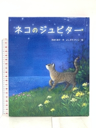 ネコのジュピタ- (新しい日本の幼年童話) 学研プラス 茂市 久美子