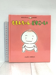 ももんちゃん どすこーい (ももんちゃん あそぼう) 童心社 とよた かずひこ