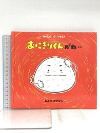 おにぎりくんがね‥ (おいしいともだち) 童心社 とよた かずひこ