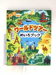 ワールドツアーめいろブック あかね書房 サム・スミス あかね書房 サム・スミス