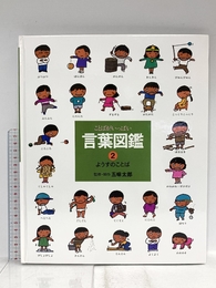 ことばがいっぱい言葉図鑑 (2) 偕成社 五味 太郎
