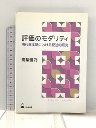 評価のモダリティ―現代日本語における記述的研究 くろしお出版 高梨 信乃