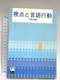 視点と言語行動 くろしお出版 田窪 行則