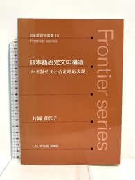日本語否定文の構造―かき混ぜ文と否定呼応表現 (日本語研究叢書―Frontier series (18)) くろしお出版 喜代子, 片岡