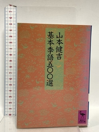 基本季語五〇〇選 (講談社学術文庫 868) 講談社 山本 健吉