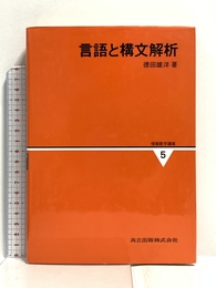 言語と構文解析 情報数学講座 5 共立出版 雄洋, 徳田