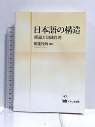 日本語の構造 - 推論と知識管理 くろしお出版 田窪 行則
