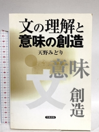 文の理解と意味の創造 笠間書院 天野 みどり