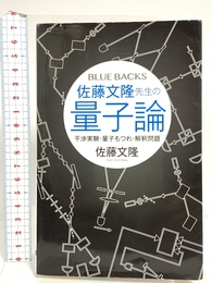 佐藤文隆先生の量子論 干渉実験・量子もつれ・解釈問題 (ブルーバックス 2032) 講談社 佐藤 文隆
