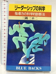 リーダーシップの科学: 指導力の科学的診断法 (ブルーバックス 655) 講談社 三隅 二不二