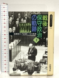 戦後保守政治の軌跡 下 (同時代ライブラリー 208) 岩波書店 後藤 基夫
