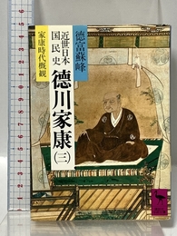 近世日本国民史 徳川家康 3 家康時代概観 (講談社学術文庫 573) 講談社 徳富 蘇峰