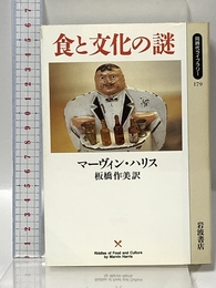 食と文化の謎 (同時代ライブラリー 179) 岩波書店 マーヴィン ハリス