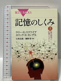 記憶のしくみ 上 (ブルーバックス 1842) 講談社 エリック.R・カンデル