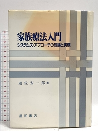 家族療法入門 システムズ・アプローチの理論と実際 星和書店 遊佐 安一郎