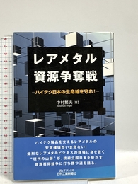 レアメタル資源争奪戦: ハイテク日本の生命線を守れ! (B&Tブックス) 日刊工業新聞社 中村 繁夫