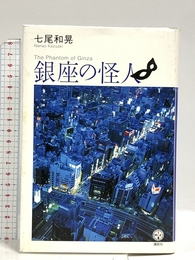 銀座の怪人 (講談社BIZ) 講談社 七尾 和晃