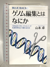 ゲノム編集とはなにか 「DNAのハサミ」クリスパーで生命科学はどう変わるのか (ブルーバックス 2146) 講談社 山本 卓