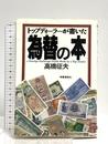 トップディーラーが書いた為替の本 時事通信社 高橋 征夫