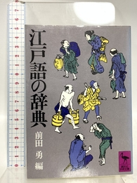 江戸語の辞典 (講談社学術文庫 422) 講談社 前田 勇