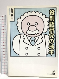 役割語研究の地平 くろしお出版 金水敏
