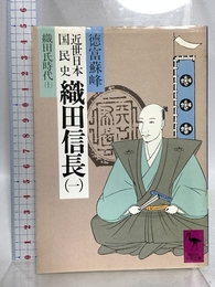 近世日本国民史 織田信長 1 織田氏時代 上 (講談社学術文庫 515) 講談社 徳富 蘇峰