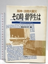 阪神・淡路大震災その時留学生は: 神戸が好きになりました 川島書店 鈴木 正幸