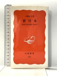 裏日本: 近代日本を問いなおす (岩波新書 新赤版 522) 岩波書店 古厩 忠夫