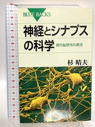 神経とシナプスの科学 現代脳研究の源流 (ブルーバックス 1943) 講談社 杉 晴夫