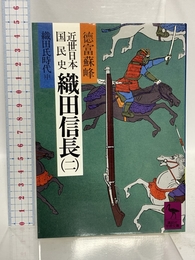 近世日本国民史 織田信長 2 織田氏時代 中 (講談社学術文庫 516) 講談社 徳富 蘇峰