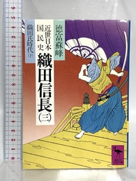 近世日本国民史 織田信長 3 織田氏時代 下 (講談社学術文庫 517) 講談社 徳富 蘇峰