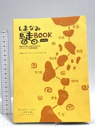 しまなみ島走BOOK ＜改訂版Ⅲ＞ しまなみ海道の達人がおすすめするサイクリングの解体新書！[しまなみ海道] [ガイドブック] NPO法人シクロツーリズムしまなみ 宇都宮一成＋シクロツーリズムしまなみ