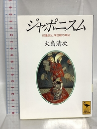 ジャポニスム: 印象派と浮世絵の周辺 (講談社学術文庫 1053) 講談社 大島 清次