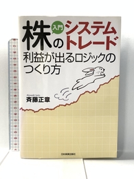 入門株のシステムトレード利益が出るロジックのつくり方 日本実業出版社 斉藤 正章