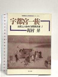 宇都宮一族 (知恩院浄土宗学研究所シリーズ 4 法然上人をめぐる関東武者 2) 東方出版 梶村 昇