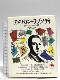 アメリカン・ラプソディ: ガーシュインの生涯 晶文社 ポール クレシュ