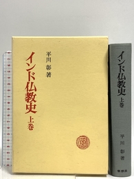 インド仏教史 上巻 春秋社 平川 彰