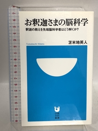 お釈迦さまの脳科学 釈迦の教えを先端脳科学者はどう解くか? (小学館101新書) 小学館 苫米地 英人