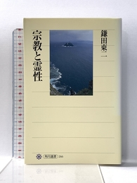 宗教と霊性 (角川選書 266) KADOKAWA/角川学芸出版 鎌田 東二