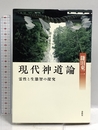 現代神道論 霊性と生態智の探究 春秋社 鎌田 東二