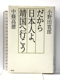 だから日本人よ、靖国へ行こう ワック 小野田 寛郎