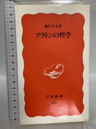 プラトンの哲学 (岩波新書 新赤版 537) 岩波書店 藤澤 令夫