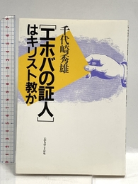 エホバの証人はキリスト教か いのちのことば社 千代崎 秀雄
