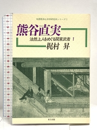 熊谷直実 (知恩院浄土宗学研究所シリーズ 3 法然上人をめぐる関東武者 1) 東方出版 梶村 昇
