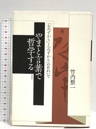 やまと言葉で哲学する 「おのずから」と「みずから」のあわいで 春秋社 竹内 整一