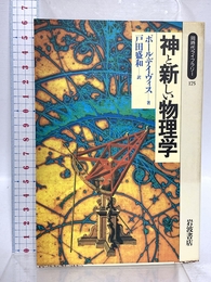 神と新しい物理学 (同時代ライブラリー 175) 岩波書店 P.C.W.デイヴィス