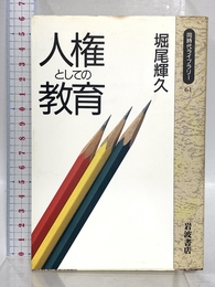 人権としての教育 (同時代ライブラリー 61) 岩波書店 堀尾 輝久