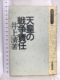 天皇の戦争責任 (同時代ライブラリー 55) 岩波書店 井上 清