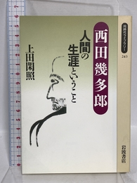 西田幾多郎: 人間の生涯ということ (同時代ライブラリー 243) 岩波書店 上田 閑照