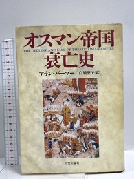 オスマン帝国衰亡史 中央公論新社 アラン パーマー
